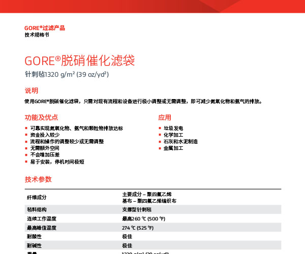 數(shù)據表格：GORE?脫硝催化濾袋