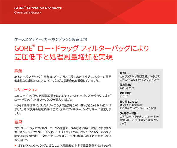 ケーススタディー：カーボンブラック製造工場(chǎng)、GORE? ロー?ドラッグ フィルターバッグにより差圧低下と処理風(fēng)量増加を?qū)g現(xiàn)