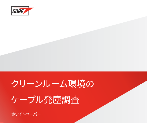 ゴアとフラウンホーファー研究機構(gòu)によるクリーンルーム環(huán)境のケーブル発塵調(diào)査。